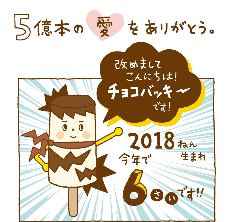 第1話：5億本の愛をありがとう。チョコバッキー登場！