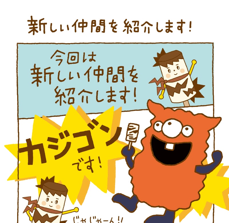 第2話：新しい仲間を紹介します！カジゴン登場！