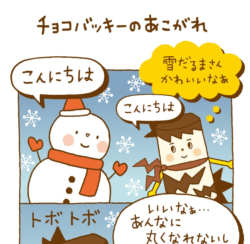 第3話：チョコバッキーのあこがれ