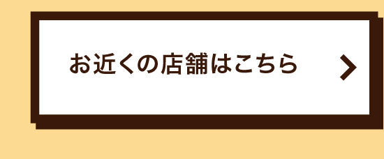 お近くの店舗はこちら