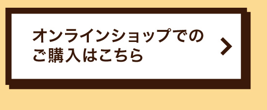 オンラインショップでのご購入はこちら