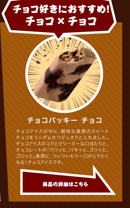 チョコバッキーチョコ