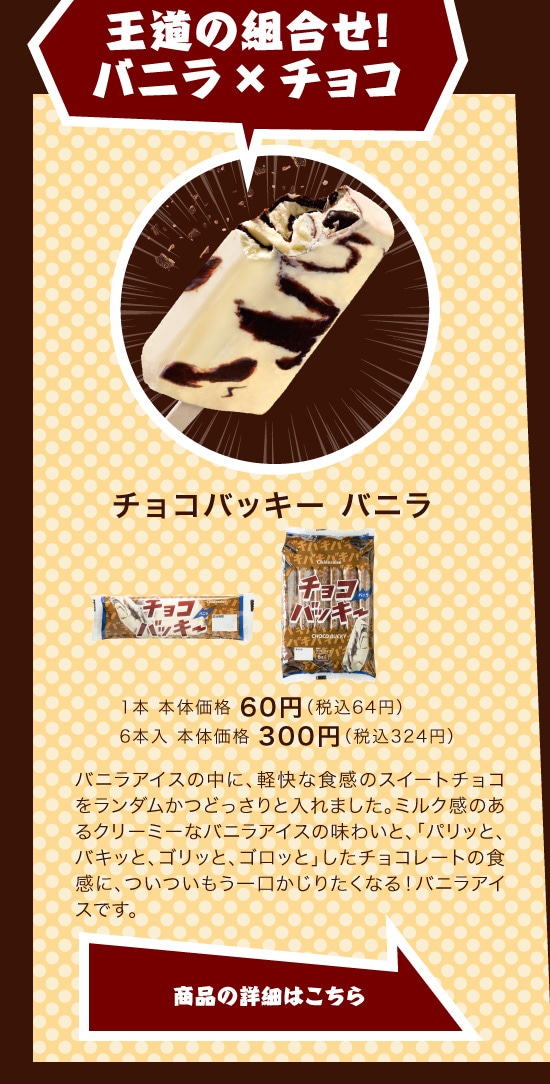 チョコバッキーバニラ