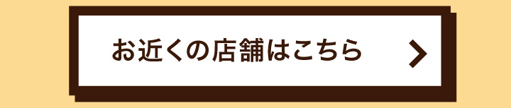 お近くの店舗はこちら