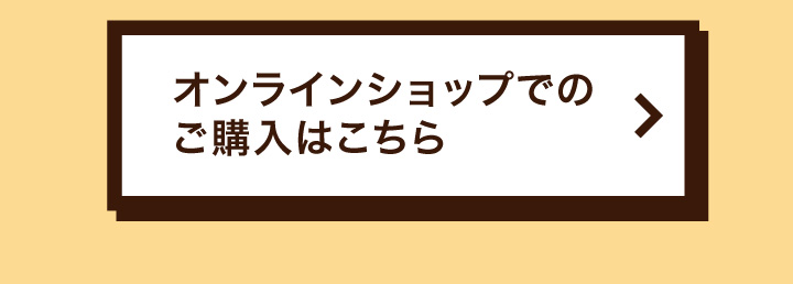 オンラインショップでのご購入はこちら