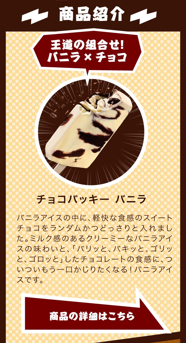 チョコバッキーバニラ