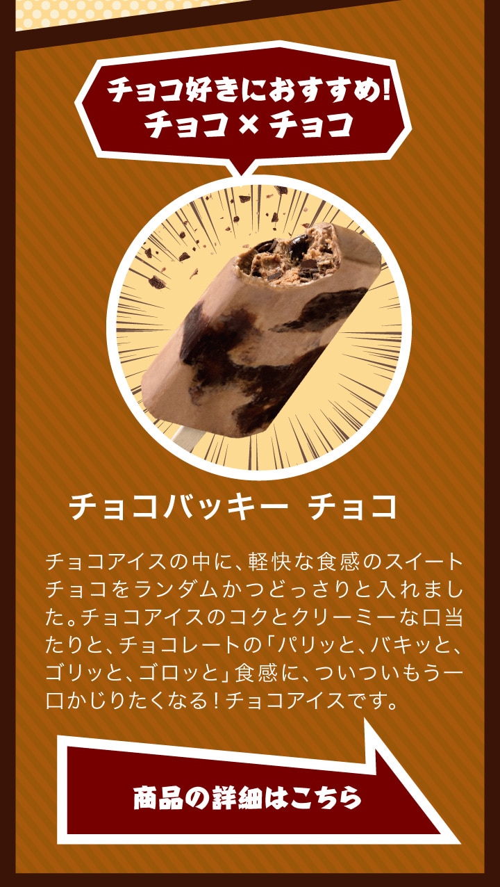 チョコバッキーチョコ