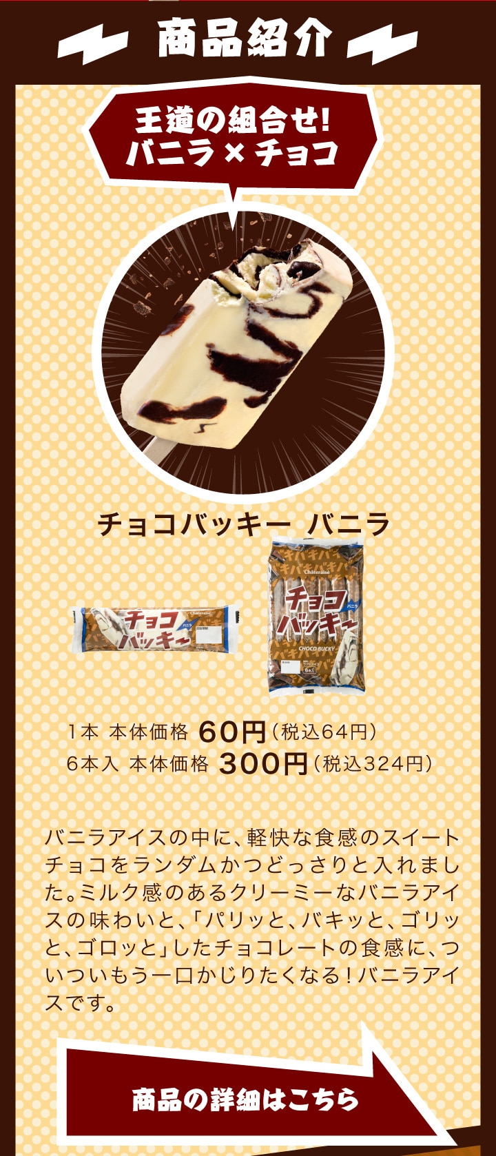 チョコバッキーバニラ