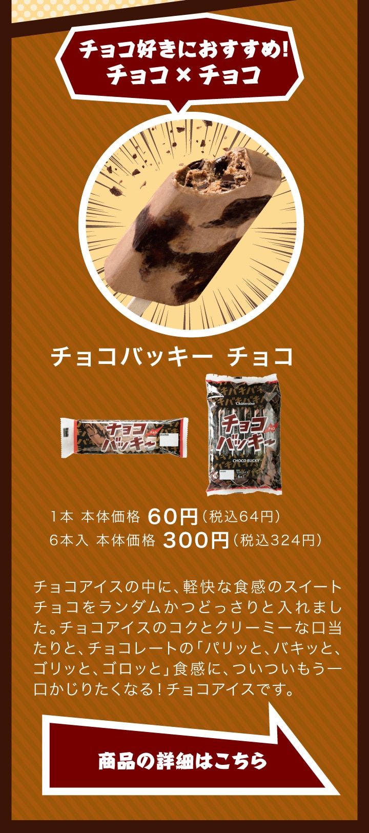チョコバッキーチョコ