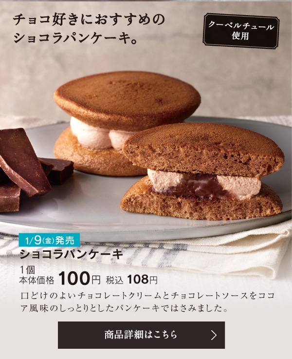 ショコラパンケーキ1個本体価格100円税込108円