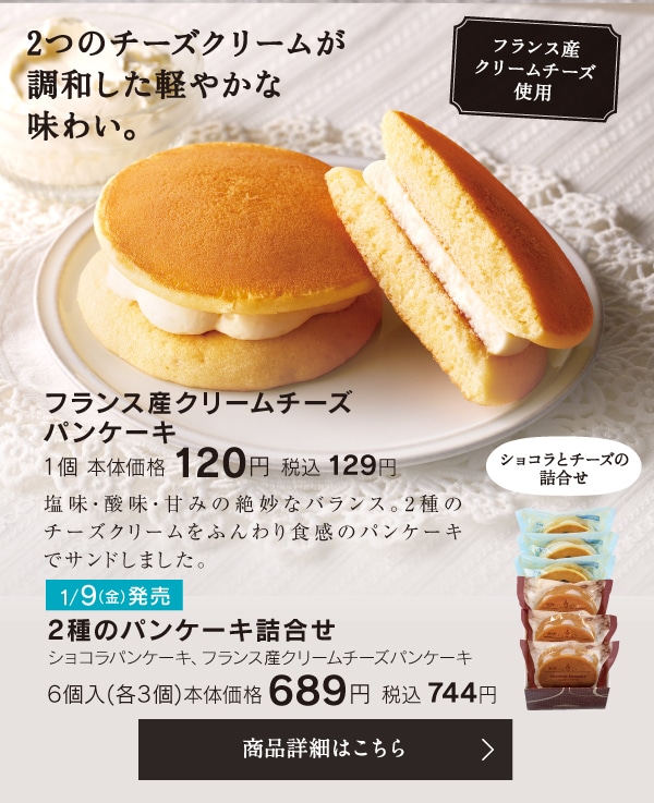 フランス産クリームチーズパンケーキ1個本体価格120円税込129円／2種のパンケーキ詰合せ6個入（各3個）本体価格689円税込744円