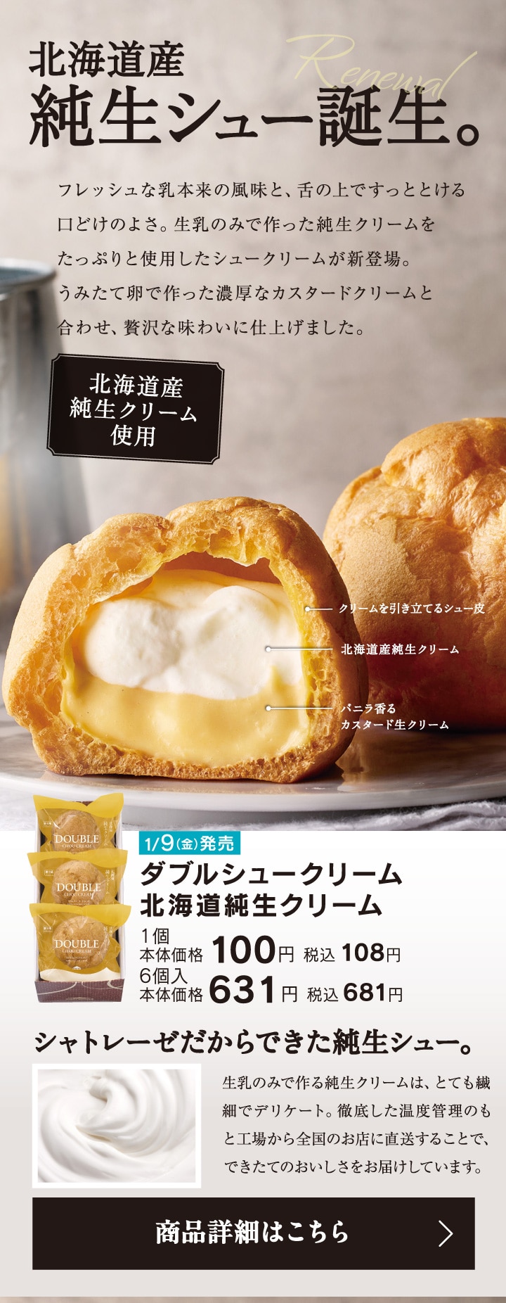 北海道産純生シュー誕生。ダブルシュークリーム北海道純生クリーム1個本体価格100円税込108円／6個入本体価格631円税込681円