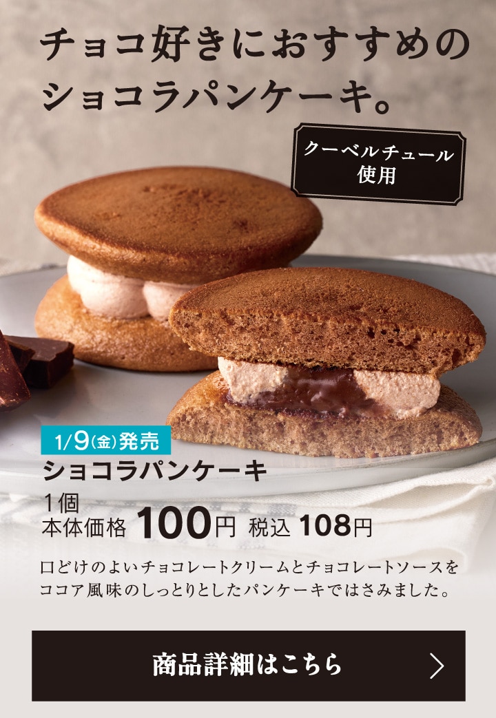 ショコラパンケーキ1個本体価格100円税込108円
