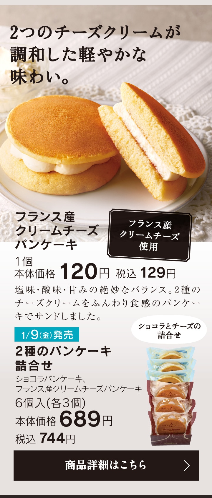 フランス産クリームチーズパンケーキ1個本体価格120円税込129円／2種のパンケーキ詰合せ6個入（各3個）本体価格689円税込744円