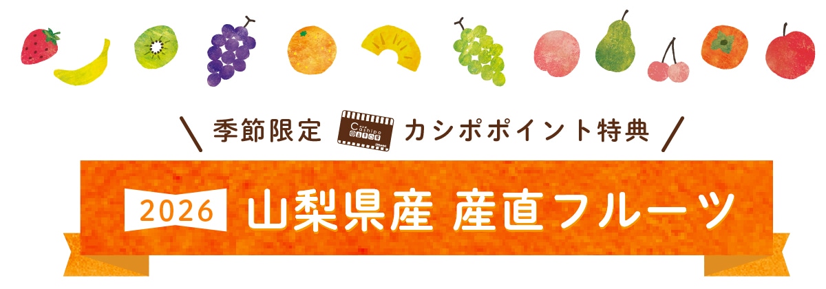 季節限定カシポポイント特典2026山梨県産産直フルーツ特典