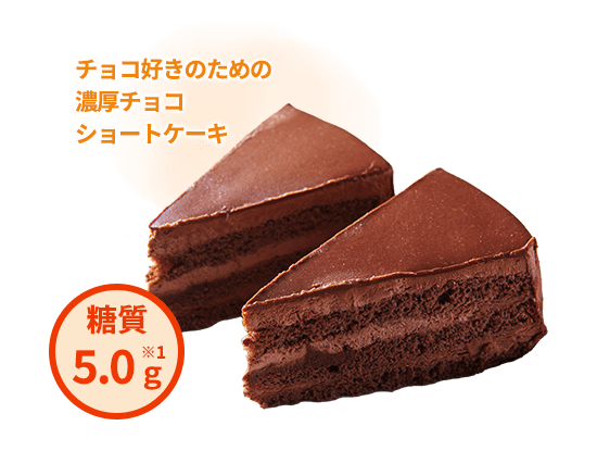 濃厚チョコショートケーキ