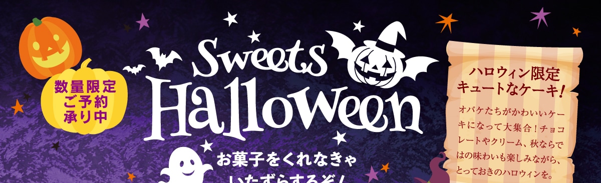 スイーツハロウィン。ハロウィン限定キュートなケーキ！