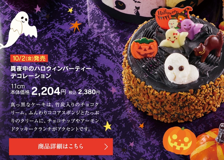 真夜中のハロウィンパーティーデコレーション11cm
