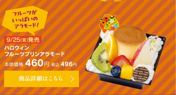 ハロウィンフルーツプリンアラモード