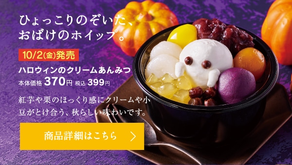 ハロウィンのクリームあんみつ