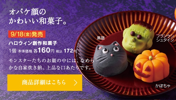 ハロウィン創作和菓子
