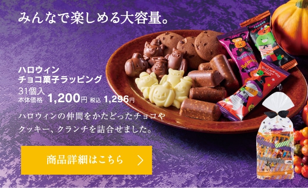 ハロウィンチョコ菓子ラッピング