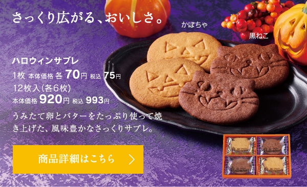 ハロウィンサブレ