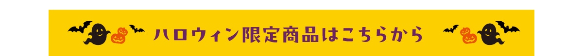 ハロウィン限定商品はこちらから