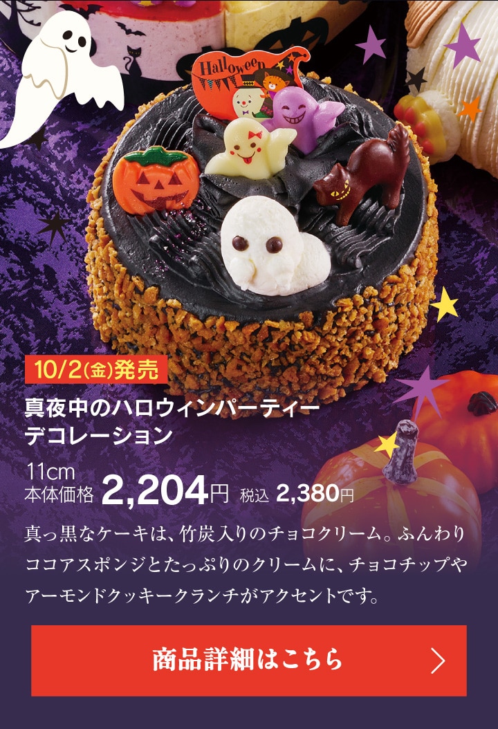 真夜中のハロウィンパーティーデコレーション11cm
