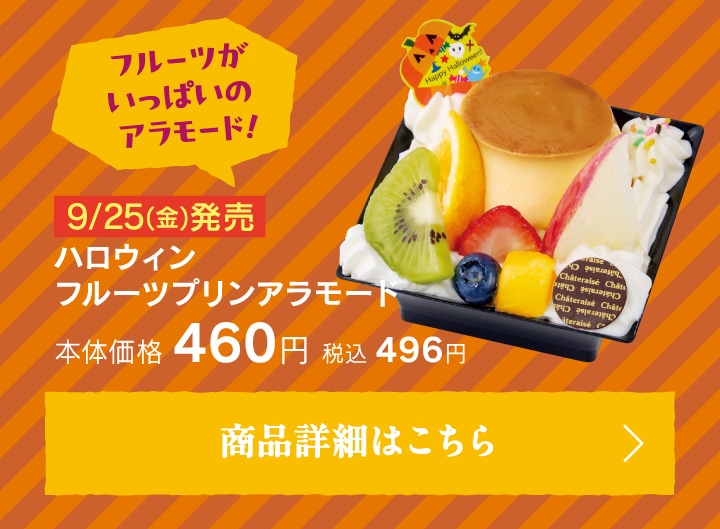 ハロウィンフルーツプリンアラモード