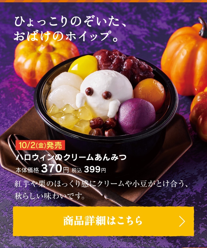 ハロウィンのクリームあんみつ