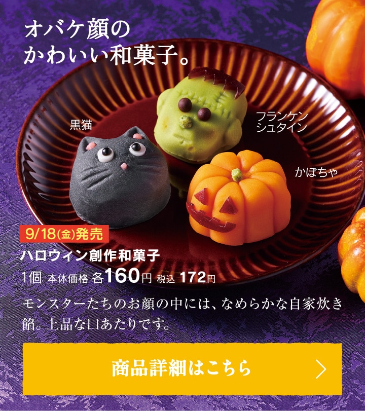 ハロウィン創作和菓子