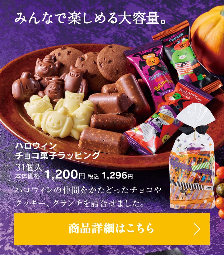 ハロウィンチョコ菓子ラッピング