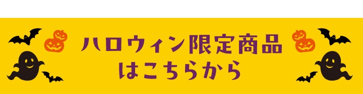 ハロウィン限定商品はこちらから