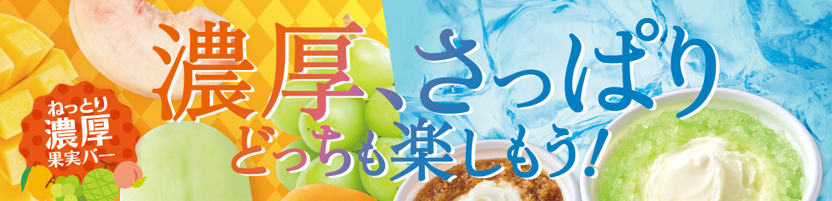 濃厚、さっぱり、どっちも楽しもう！
