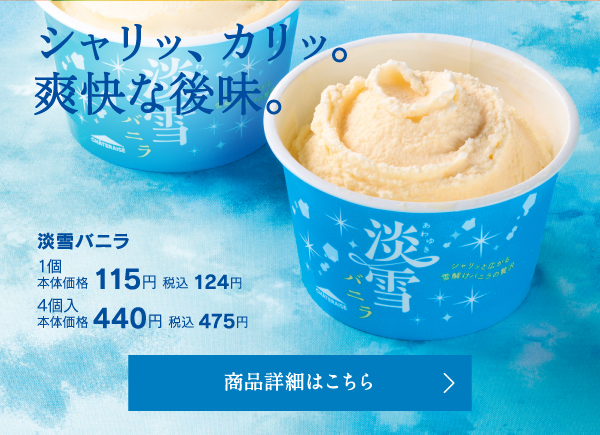 淡雪バニラ1個本体価格115円税込124円4個入本体価格440円税込475円