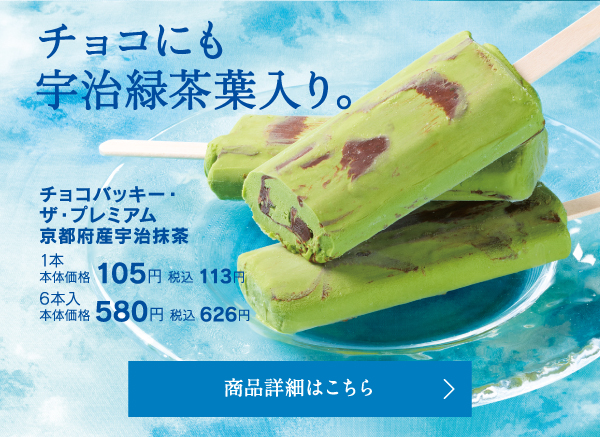 チョコバッキー・ザ・プレミアム 京都府産宇治抹茶1本本体価格105円税込113円6本入本体価格580円税込626円