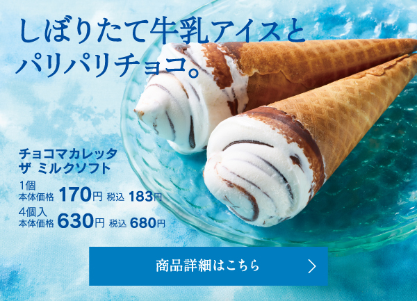 チョコマカレッタ ザ ミルクソフト 1個本体価格170円税込183円4個入本体価格630円税込680円