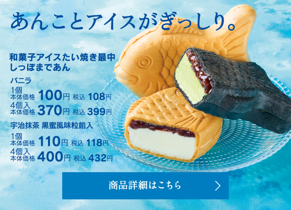 和菓子アイスたい焼き最中しっぽまであん バニラ1個本本体価格100円税込108円4個入本体価格370円税込399円、宇治抹茶黒蜜風味粒餡入1個本体価格110円税込118円4個入本体価格400円税込432円