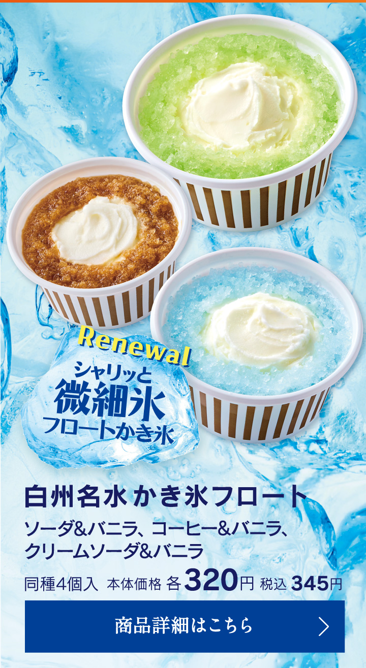 白州名水かき氷フロート ソーダ＆バニラ、コーヒー＆バニラ、クリームソーダ＆バニラ同種4個入本体価格各320円税込345円