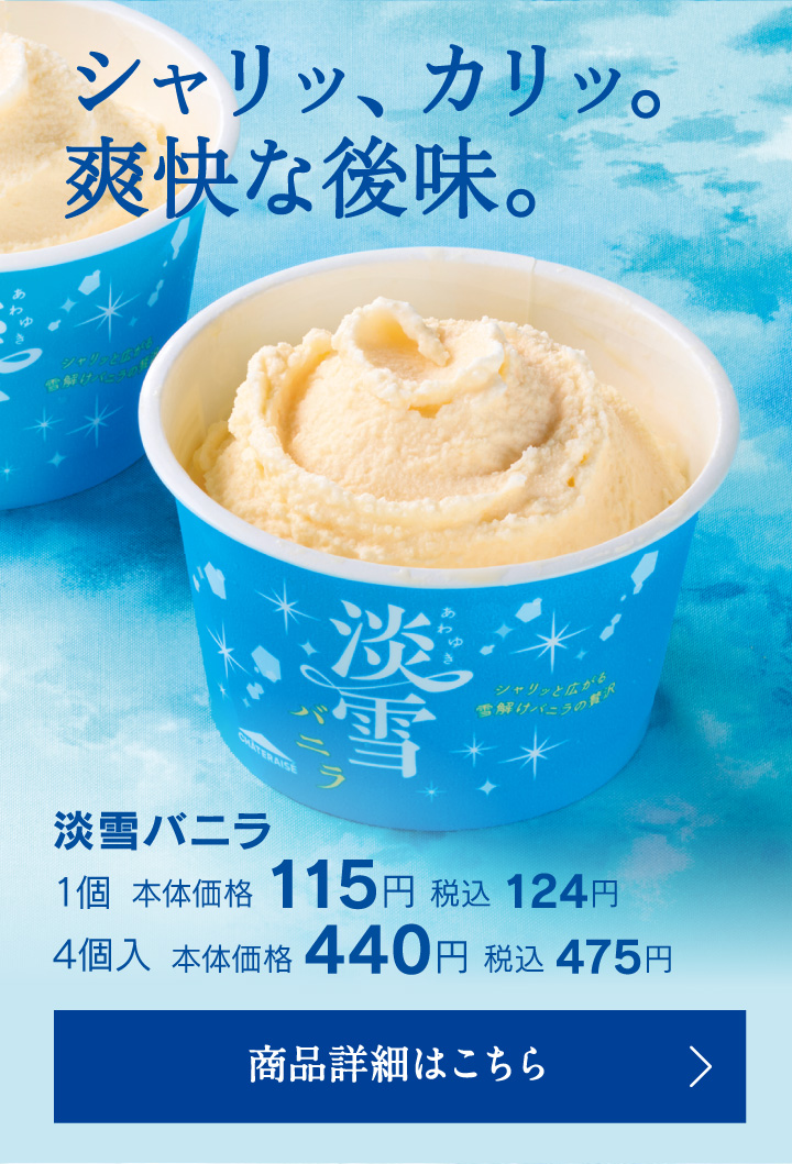 淡雪バニラ1個本体価格115円税込124円4個入本体価格440円税込475円