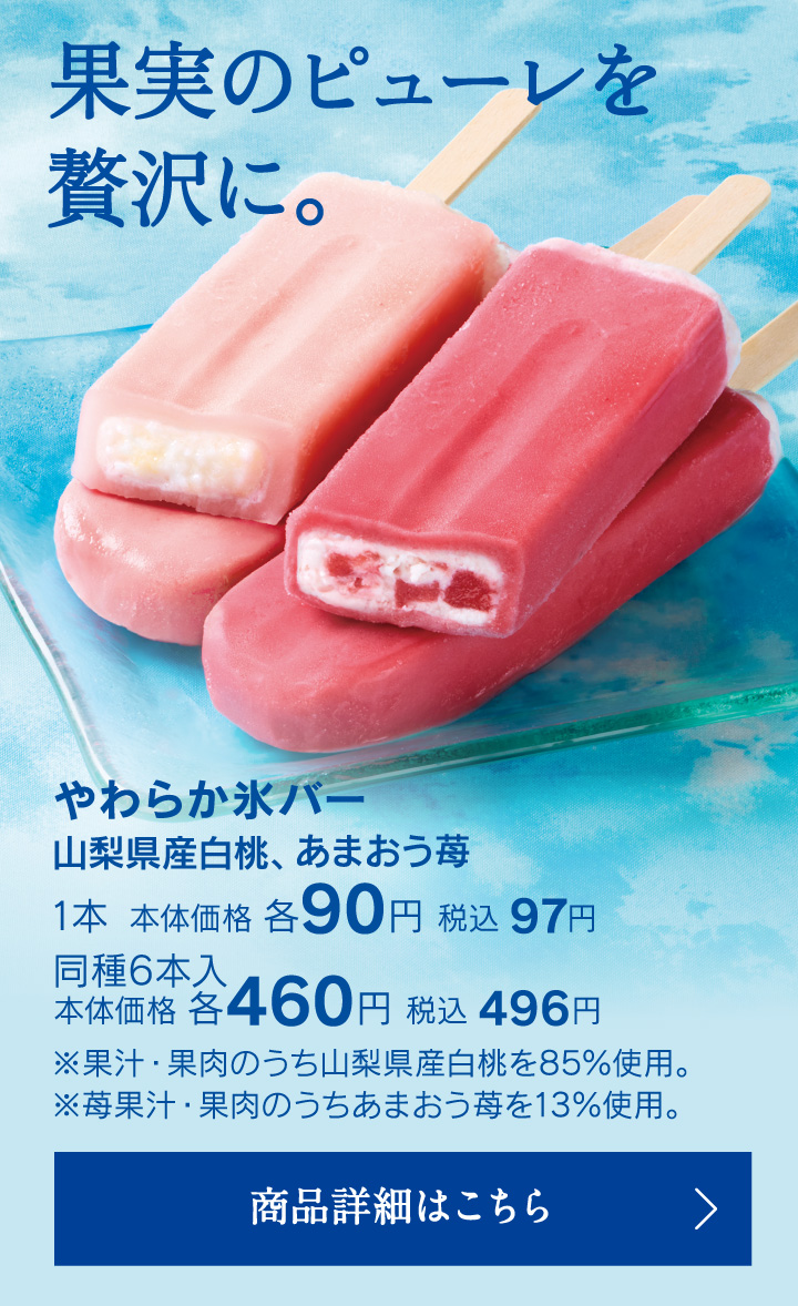 やわらか氷バー 山梨県産白桃、あまおう苺 1本本体価格各90円税込97円同種6本入本体価格各460円税込496円