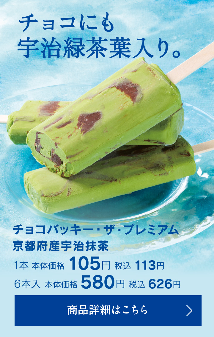 チョコバッキー・ザ・プレミアム 京都府産宇治抹茶1本本体価格105円税込113円6本入本体価格580円税込626円