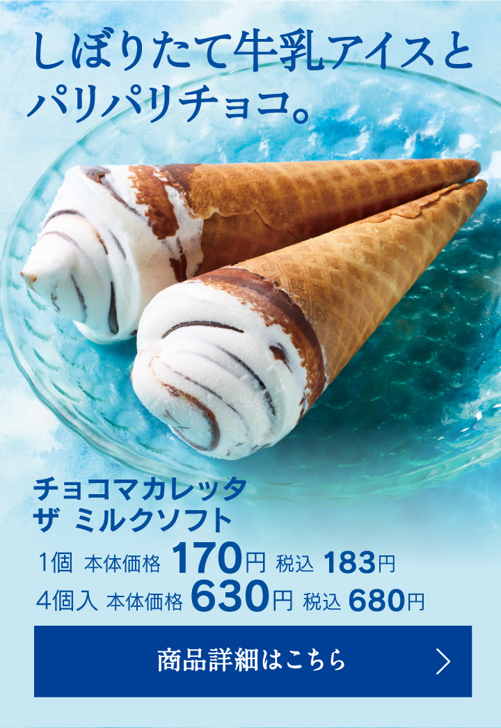 チョコマカレッタ ザ ミルクソフト 1個本体価格170円税込183円4個入本体価格630円税込680円
