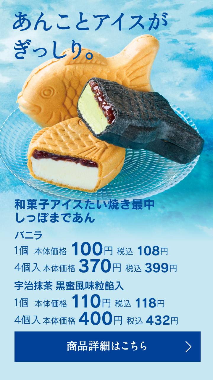 和菓子アイスたい焼き最中しっぽまであん バニラ1個本本体価格100円税込108円4個入本体価格370円税込399円、宇治抹茶黒蜜風味粒餡入1個本体価格110円税込118円4個入本体価格400円税込432円