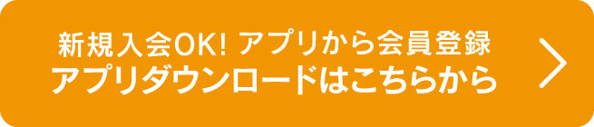 新規入会OK！アプリから会員登録。アプリダウンロード