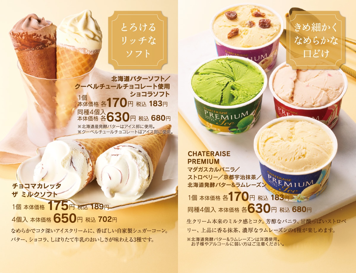 北海道バターソフト、クーベルチュールチョコレート使用ショコラソフト、チョコマカレッタザミルクソフト、CHATERAISE PREMIUM カップアイス