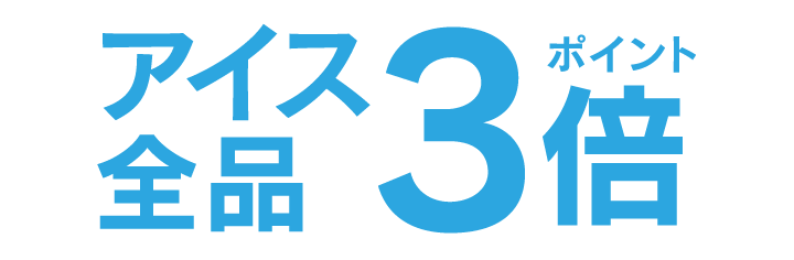 カシポ会員様限定アイス全品ポイント3倍。対象期間2026年6月19日～30日