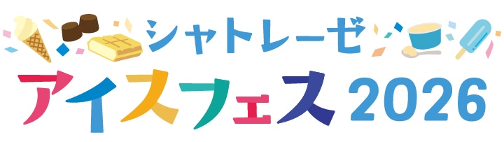 シャトレーゼアイスフェス