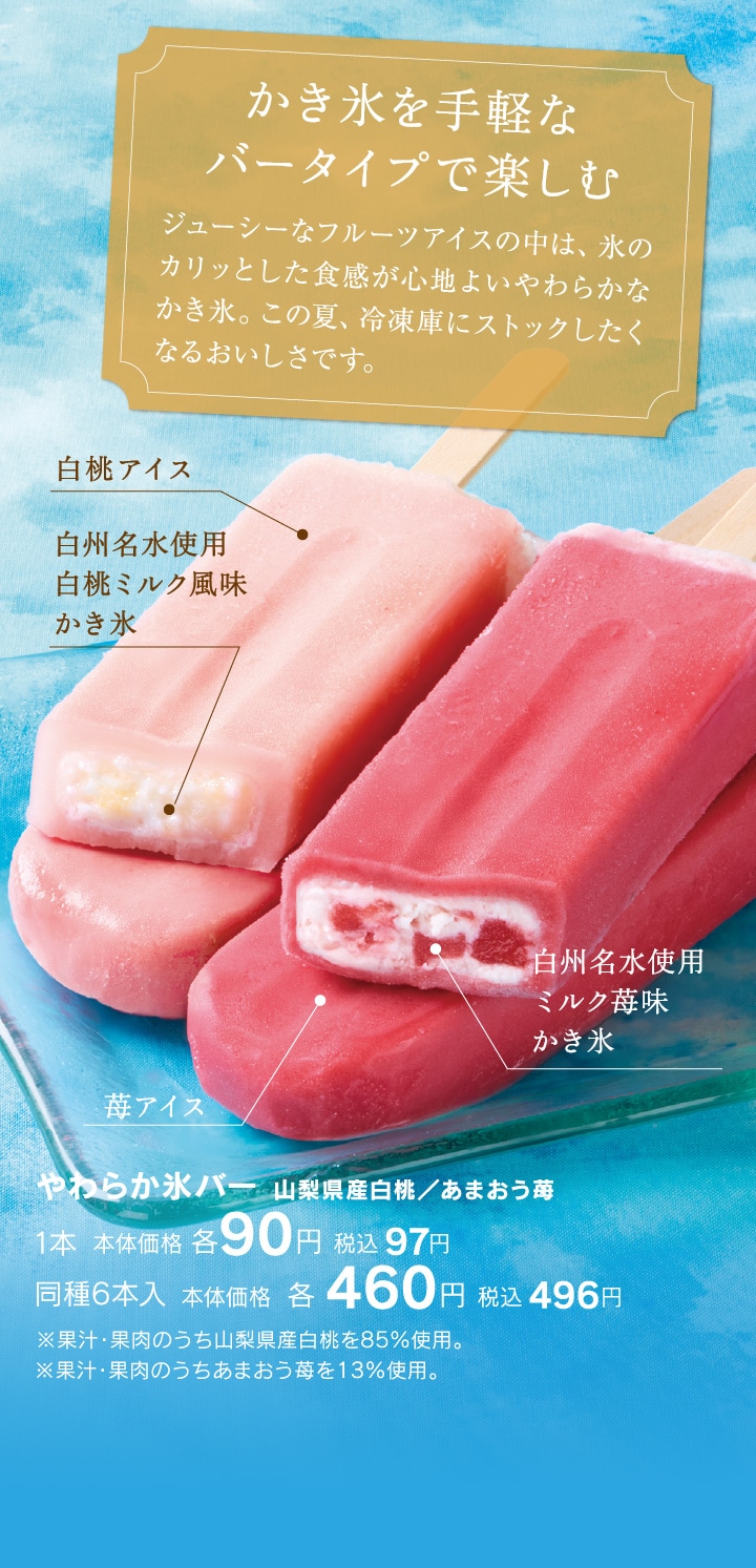 やわらか氷バー山梨県産白桃／あまおう苺